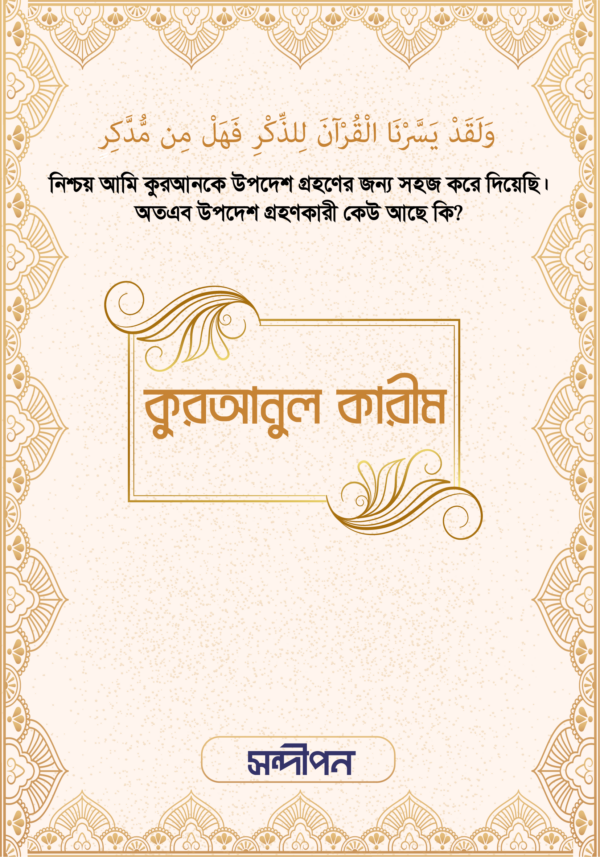 কুরআনুল কারীম (শুধু আরবি)