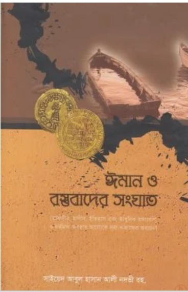 ঈমান ও বস্তুবাদের সংঘাত