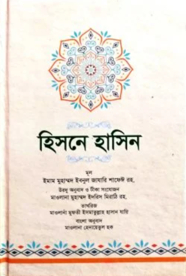 হিসনে হাসিন