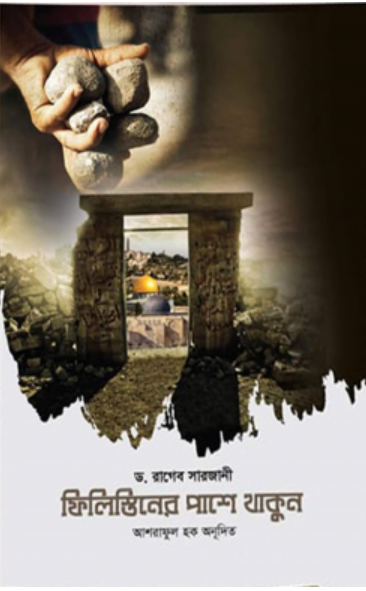 ফিলিস্তিনের পাশে থাকুন