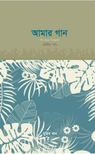 আমার গান (দ্বিতীয় পর্ব)