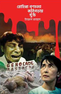 রোহিঙ্গা গণহত্যা : কাঠগড়ায় সু চি