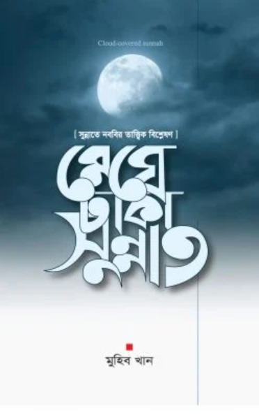 মেঘে ঢাকা সুন্নাত