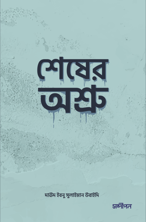 শেষের অশ্রু