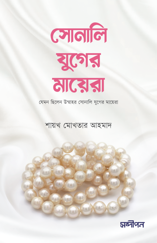 সোনালী যুগের মায়েরা