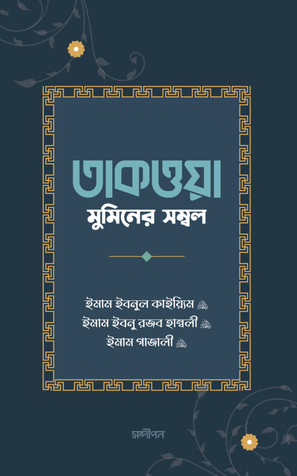 তাকওয়া : মুমিনের সম্বল