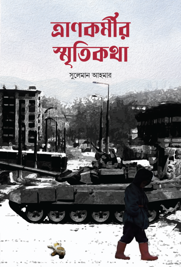 ত্রানকর্মীর স্মৃতিকথা