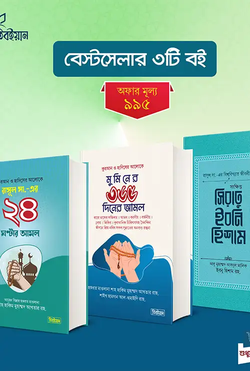 আমল প্যাকেজ (তিনটি বই একত্রে)