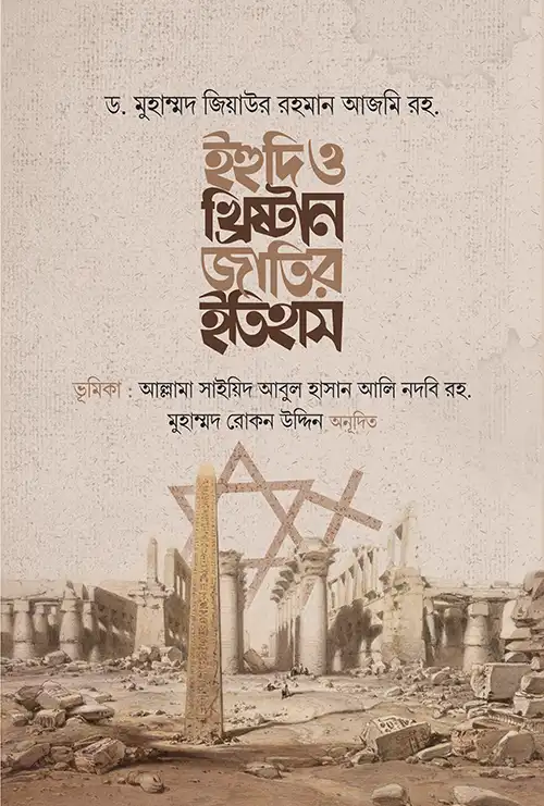 ইহুদি ও খ্রিস্টান জাতির ইতিহাস