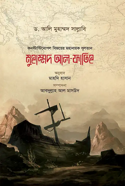 মুহাম্মদ আল ফাতিহ