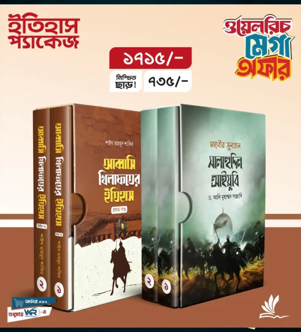 ইতিহাস প্যাকেজ 1