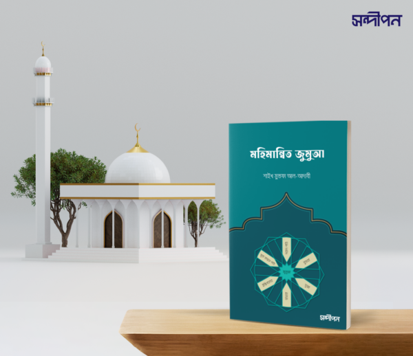 মহিমান্বিত জুমুআ