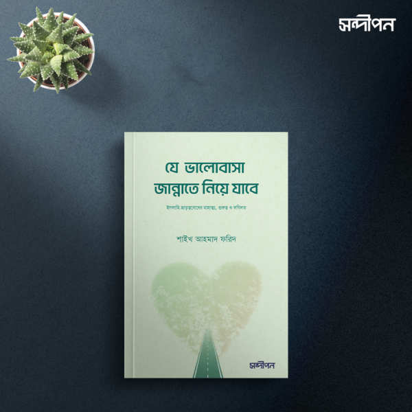 যে ভালোবাসা জান্নাতে নিয়ে যাবে