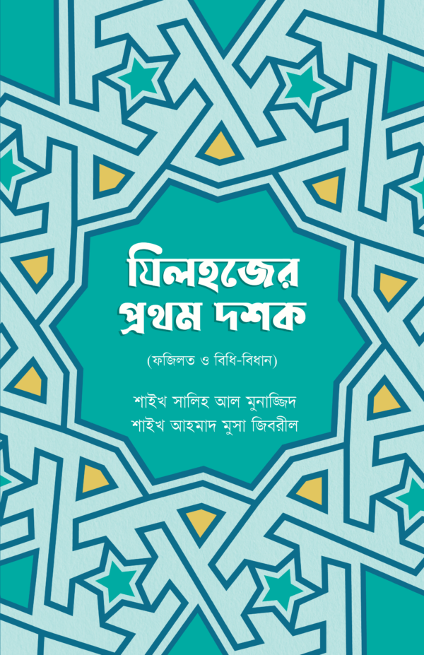 যিলহজের প্রথম দশক
