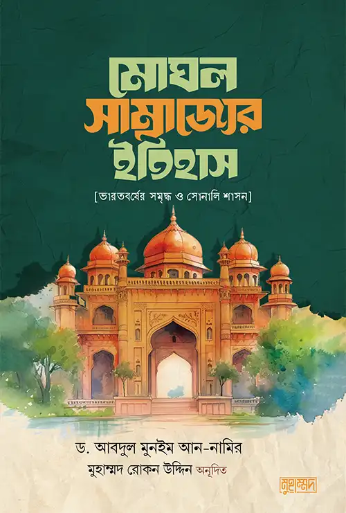 মোঘল সাম্রাজ্যের ইতিহাস