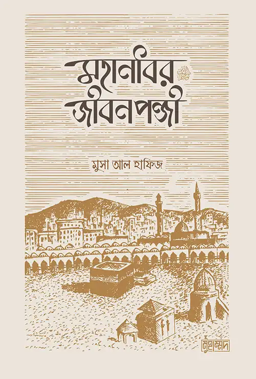 মহানবীর জীবনপঞ্জি