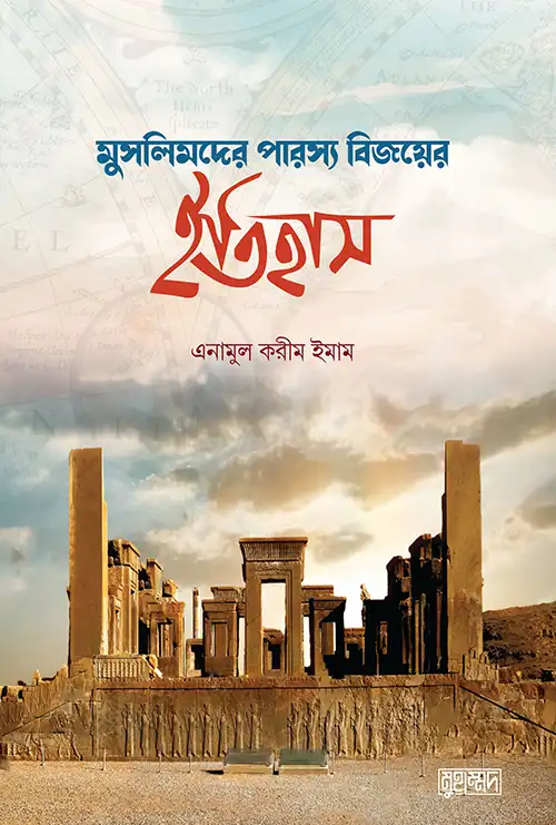 মুসলিমদের পারস্য বিজয়ের ইতিহাস