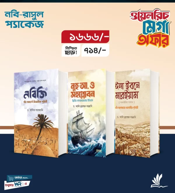 নবি রাসুল প্যাকেজ