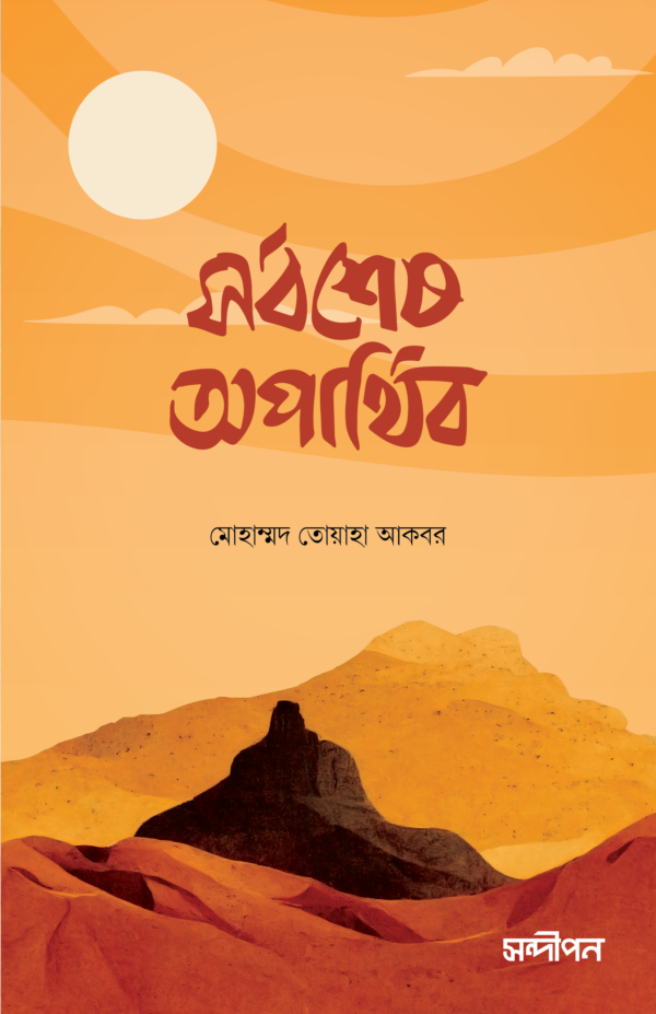 সর্বশেষ অপার্থিব