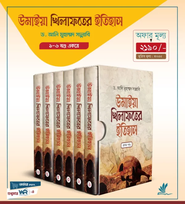 উমাইয়া খিলাফতের ইতিহাস ১-৬