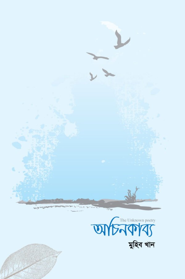 অচিন কাব্য