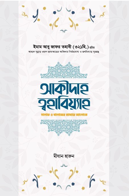 আকীদাহ ত্বহাবিয়াহ