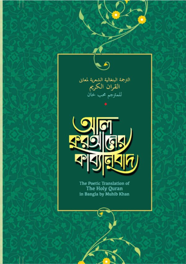 আল কুরআনের কাব্যানুবাদ (স্ট্যান্ডার্ড)