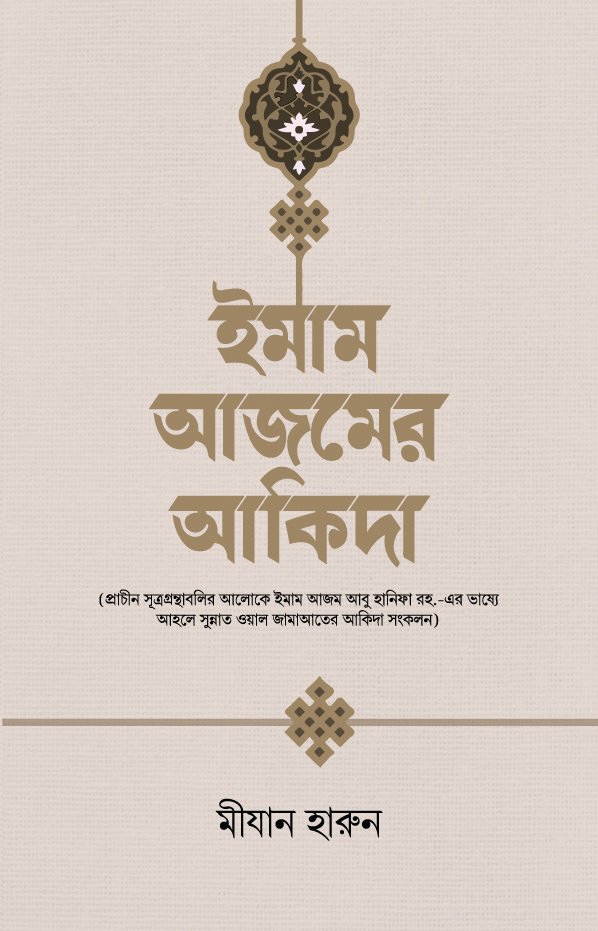 ইমাম আজমের আকিদা