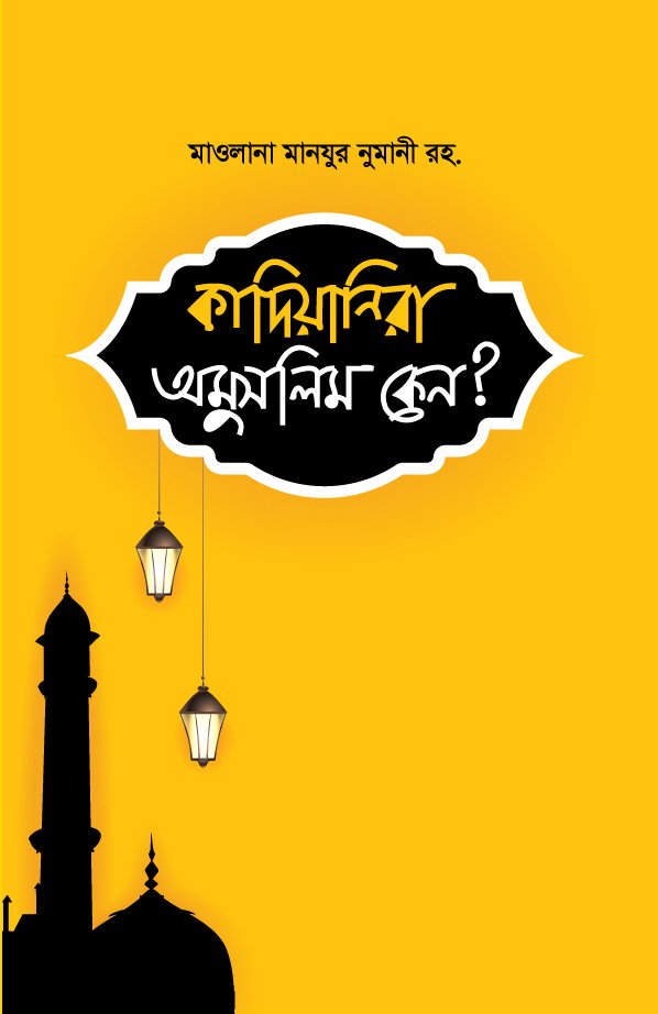 কাদিয়ানিরা অমুসলিম কেন?