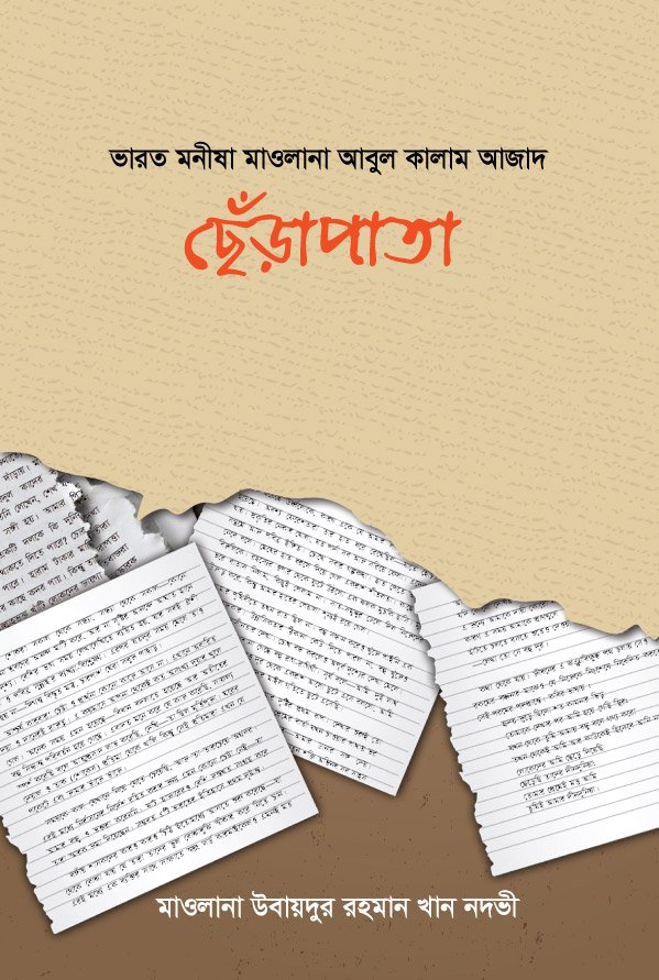 ছেঁড়াপাতা