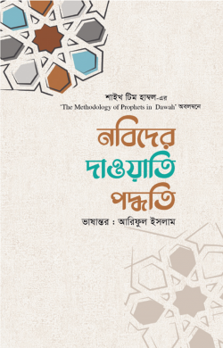 নবিদের দাওয়াতি পদ্ধতি