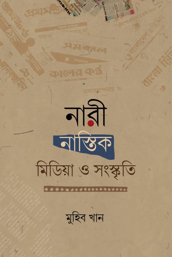 নারী, নাস্তিক, মিডিয়া ও সংস্কৃতি