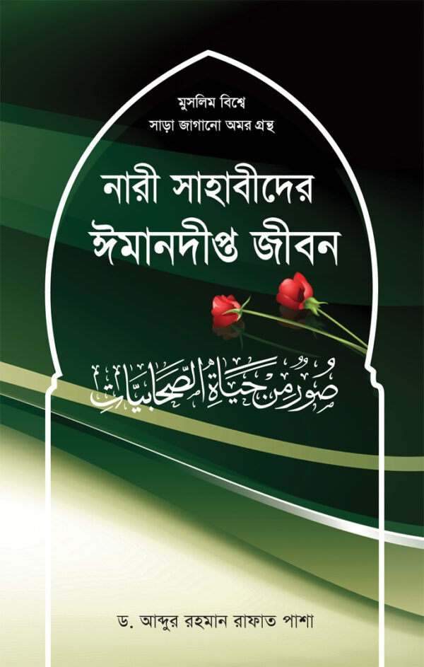 নারী সাহাবীদের ঈমানদীপ্ত জীবন