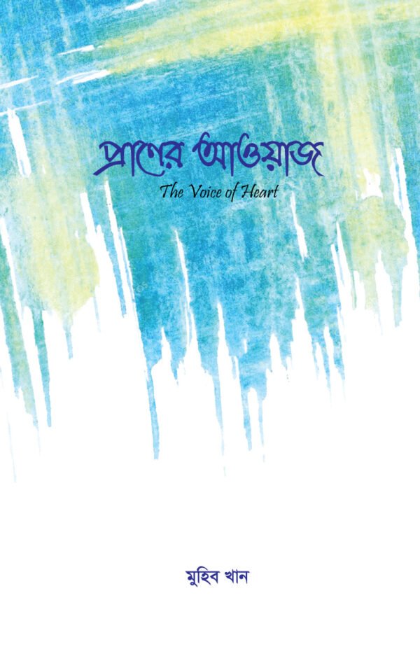 প্রাণের আওয়াজ