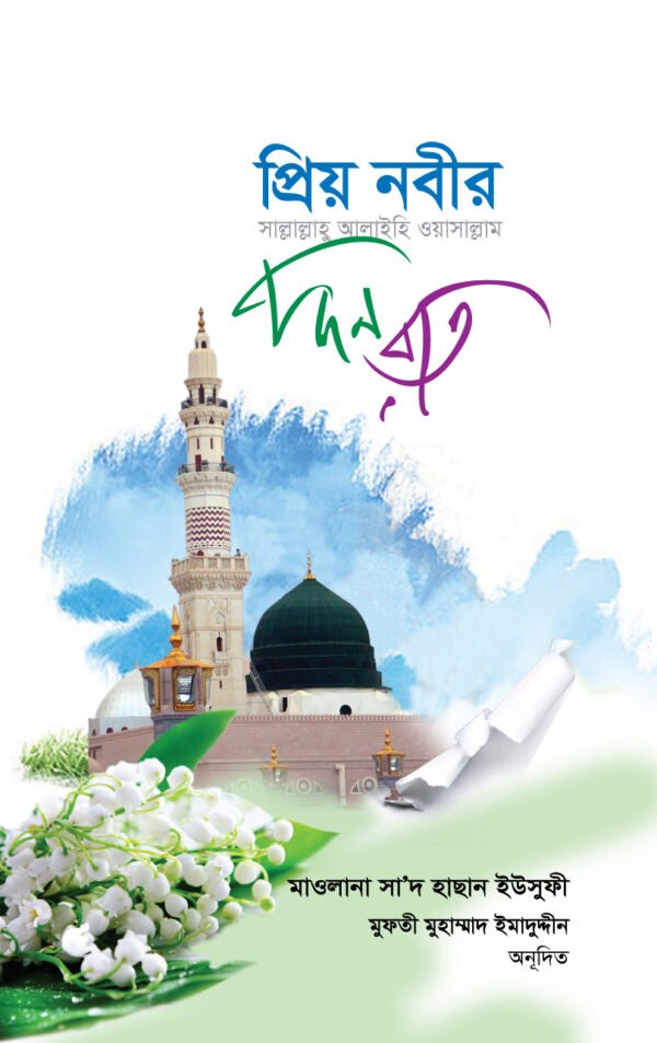 প্রিয় নবীর দিন রাত (সা.)