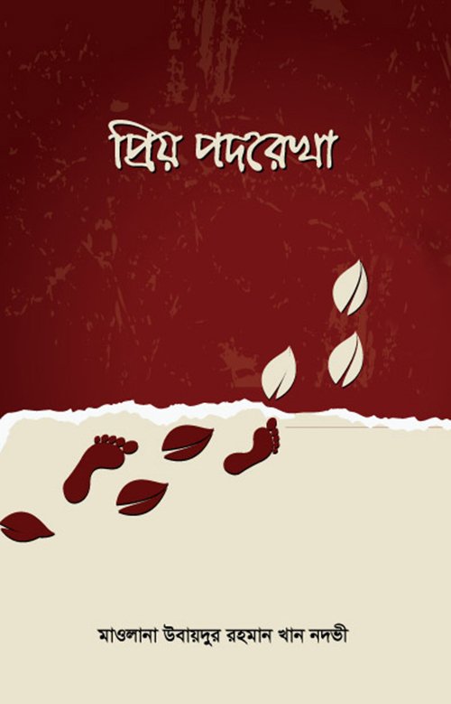 প্রিয় পদরেখা