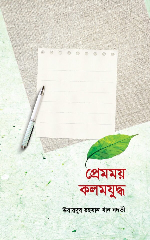 প্রেমময় কলমযুদ্ধ