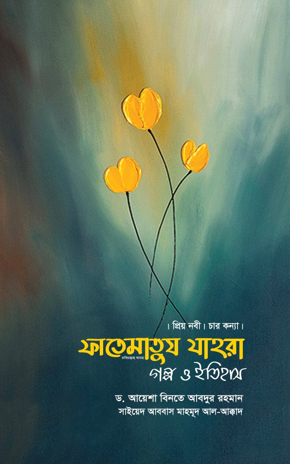 ফাতেমাতুয যাহরা রাযি.