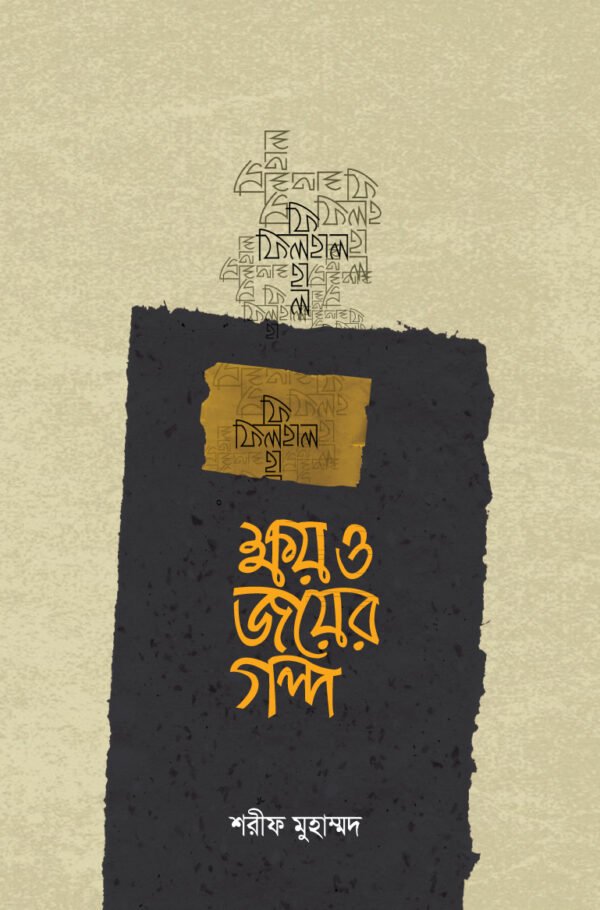 ফিলহাল : ক্ষয় ও জয়ের গল্প
