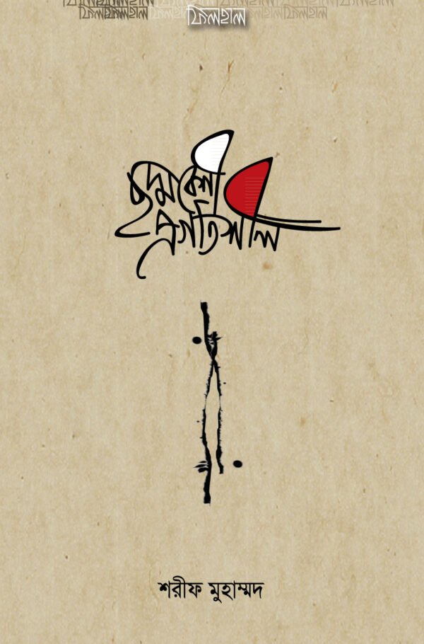 ছদ্মবেশী প্রগতিশীল