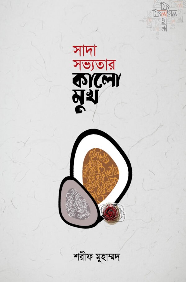 সাদা সভ্যতার কালো মুখ