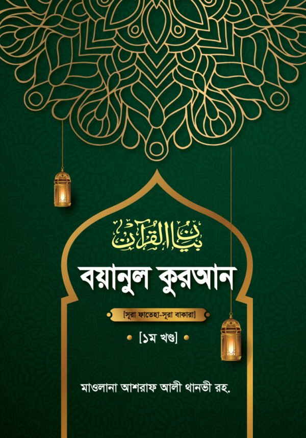 বয়ানুল কুরআন : ১ম খণ্ড