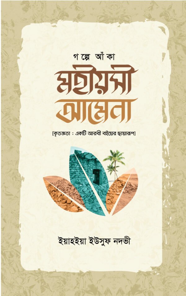 গল্পে আঁকা মহীয়সী আমেনা