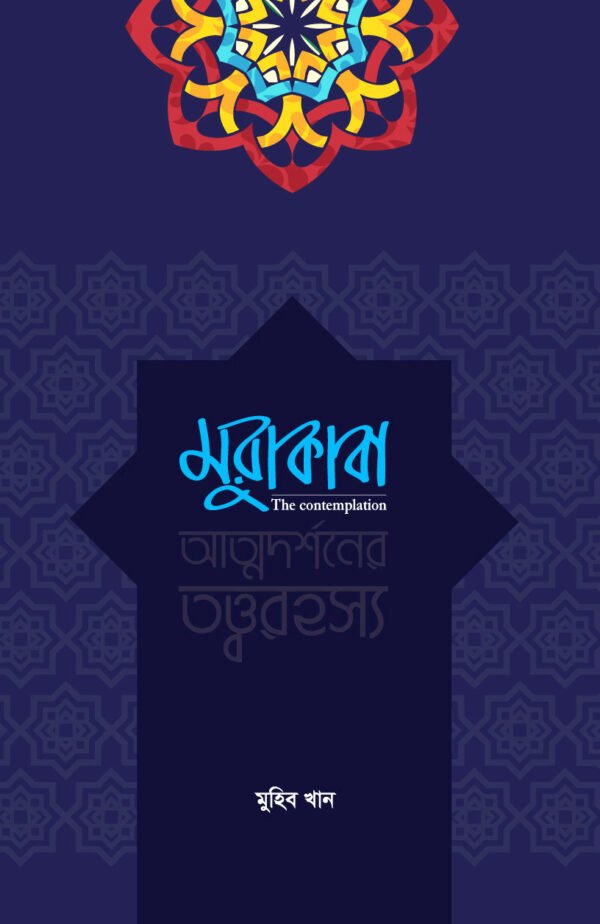 মুরাকাবা