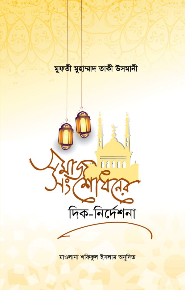 সমাজ সংশোধনের দিক-নির্দেশনা