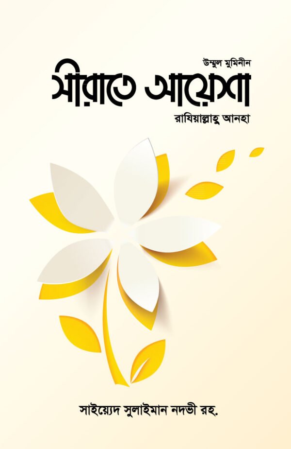 সীরাতে আয়েশা রাযি.